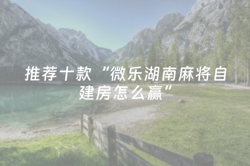玩家必看攻略“手机打麻将能赢的设备（助赢神器通用版）