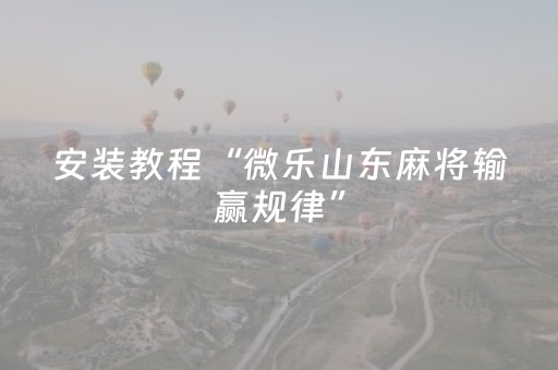 终于发现了“决胜麻将胡牌神器”（详细透视教程）-哔哩哔哩