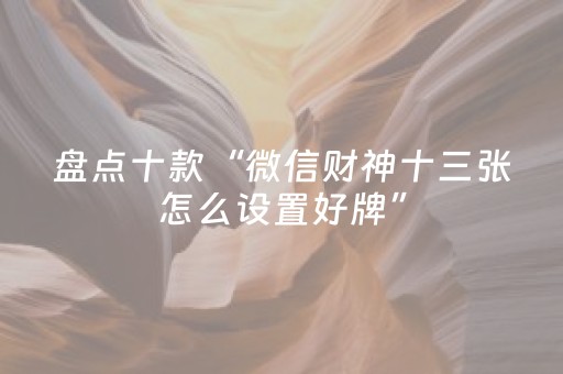必看教程“微信禁抢群控制0-9的尾数埋雷软件”（详细透视教程）-哔哩哔哩