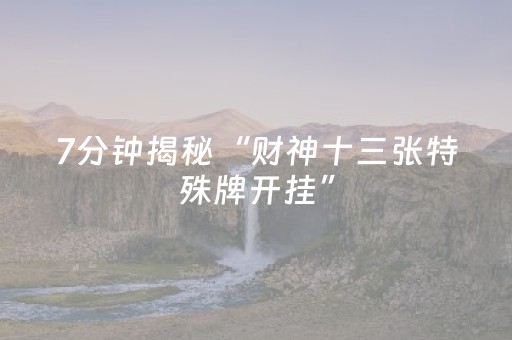 我来教大家“微乐河北斗地主系统怎么控牌（专用辅牌神器免安装）