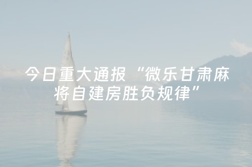 3分钟学会“微乐河南麻将真的有挂吗（专用辅牌神器免安装）