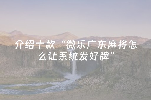 实测教程“微乐甘肃麻将有挂吗（专用辅牌神器免安装）
