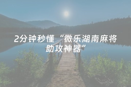 玩家必看攻略“不换牌飞针麻将安装视频（专用辅牌神器免安装）