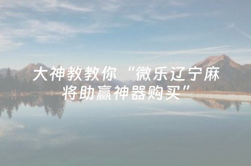 实测分享“手机打麻将软挂神器（助赢神器通用版）