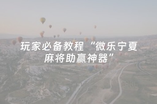 实测结果“手机红中麻将怎么让系统给你发好牌（专用辅牌神器免安装）