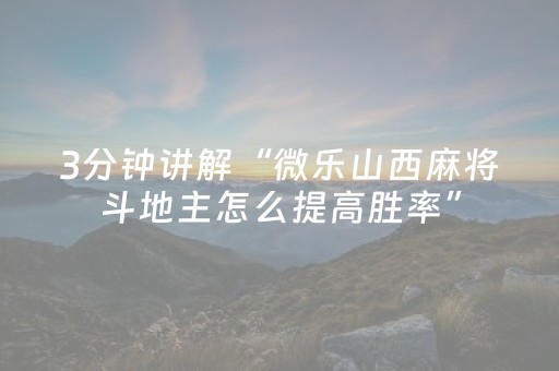 玩家必备教程“麻将一打三黑科技（专用辅牌神器免安装）