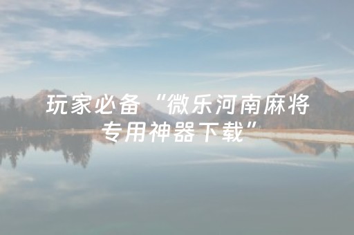 分享辅助“科乐麻将有挂吗（助赢神器通用版）