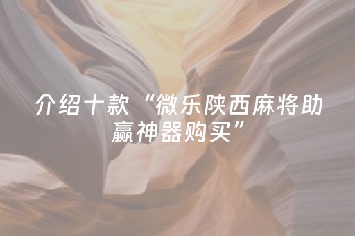 3分钟学会“麻将机控牌器真的假的（专用辅牌神器免安装）