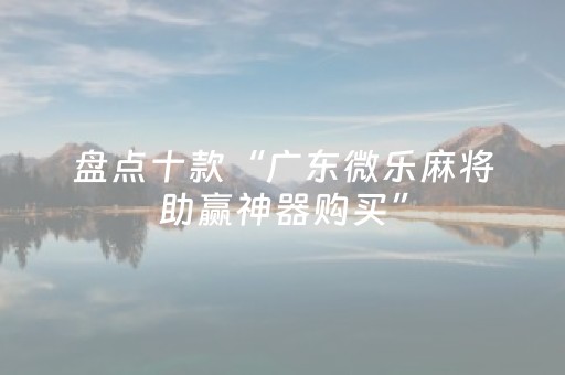 我来教大家“万能麻将遥控制器多少钱（助赢神器通用版）