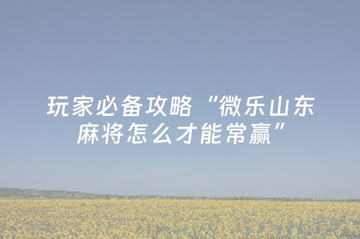 玩家实测“微信真的有玩埋雷避雷发7个包控制尾数神器”（详细透视教程）-哔哩哔哩
