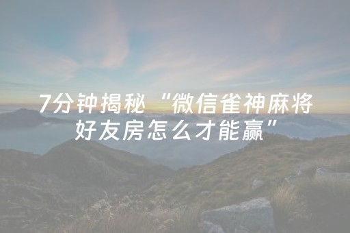教程辅助“微乐广东麻将游戏有挂吗（助赢神器通用版）
