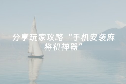 终于发现“小程序微乐麻将可以作假吗（助赢神器通用版）