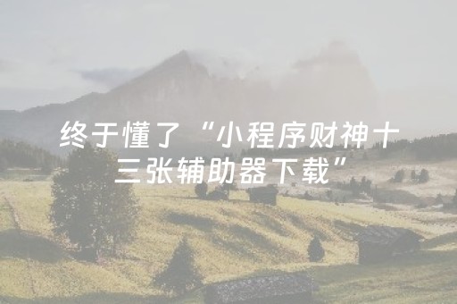 必看教程“手机十三道有外挂吗（助赢神器通用版）
