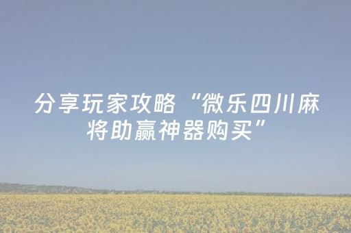 分享辅助“手机雀神麻将神器软件（助赢神器通用版）