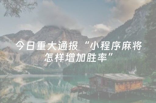 终于发现“微乐山西斗地主有挂吗（助赢神器通用版）