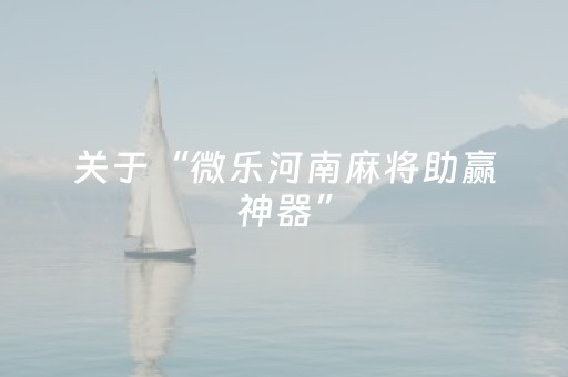实测分享“微信上的广东雀神麻将到底有挂吗（助赢神器通用版）