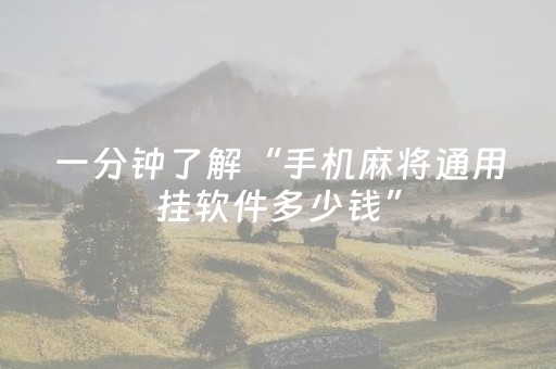 我来教大家“微乐江苏麻将挂件神器通用（专用辅牌神器免安装）