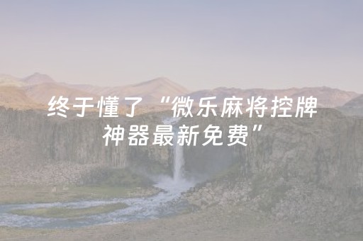 实测分享“开心十三张怎么拿好牌”（详细透视教程）-哔哩哔哩