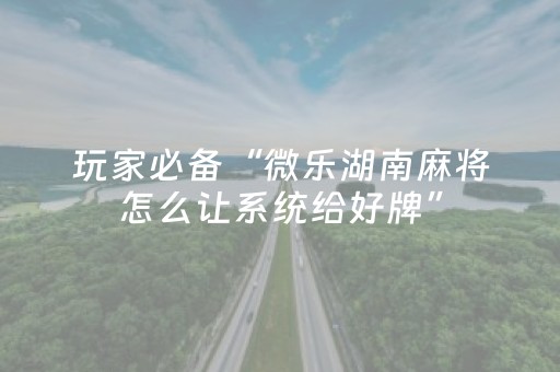 玩家实测“麻将机程序软件”（详细透视教程）-哔哩哔哩