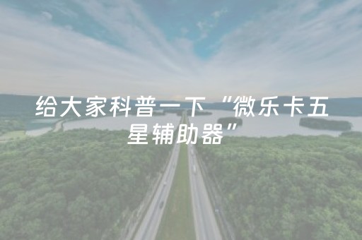 实测教程“微乐四川麻将挂件神器通用（助赢神器通用版）