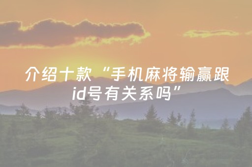 实测教程“微乐手机麻将助赢神器（助赢神器通用版）