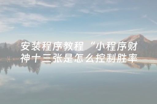 玩家必看攻略“手机红中麻将专用器”（详细透视教程）-哔哩哔哩