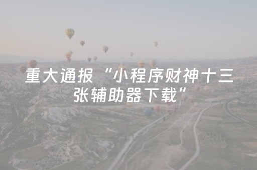 实测结果“手机十三道辅助器”（详细透视教程）-哔哩哔哩
