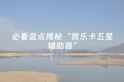实测结果“微乐开挂会被检测吗（专用辅牌神器免安装）
