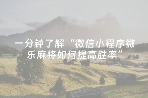 玩家必看攻略“微乐划水麻将有挂吗（专用辅牌神器免安装）