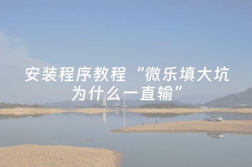 实测分享“全自动麻将机胡牌手机版（专用辅牌神器免安装）