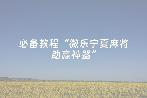 实测辅助“牵手跑得快小程序辅助（助赢神器通用版）