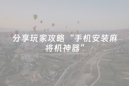 分享辅助“心悦麻将为什么一直输（专用辅牌神器免安装）