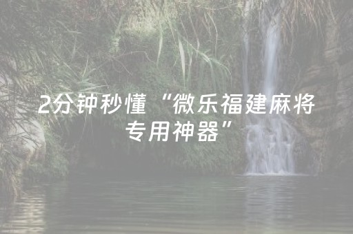 实测结果“微信小程序麻将控牌神器（专用辅牌神器免安装）