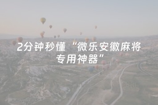 我来教大家“大唐麻将挂先试用后付款（专用辅牌神器免安装）