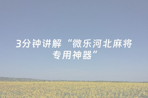 分享辅助“雀神小程序app（助赢神器通用版）