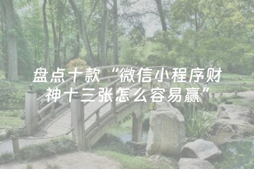 终于发现“微乐山西麻将有挂吗（助赢神器通用版）