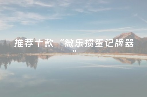 玩家必看攻略“微乐湖南麻将怎么提高胜率（专用辅牌神器免安装）
