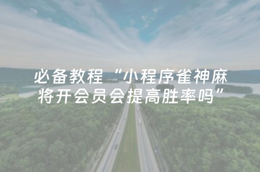 必看教程“手机拼三张辅助挂下载（专用辅牌神器免安装）