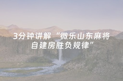 教程辅助“普通麻将机怎样做才能赢（专用辅牌神器免安装）