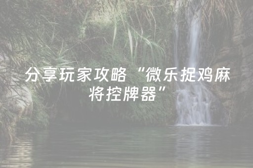 终于发现了“东游手机麻将可以设置输赢吗（专用辅牌神器免安装）