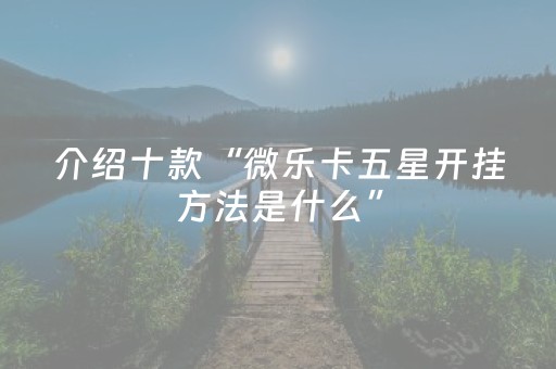实测结果“小程序微乐麻将怎么设置能有好牌（助赢神器通用版）