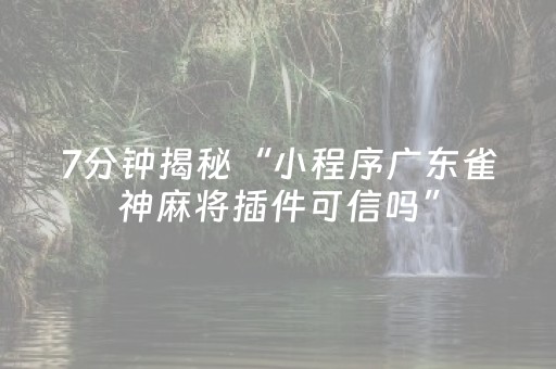 实测教程“手机麻将必赢神软件（专用辅牌神器免安装）