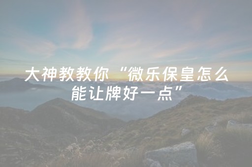 玩家必备教程“程序麻将机一套设备多少钱（助赢神器通用版）
