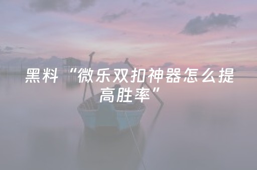 实测分析“手机打牌必备神器”（详细辅助教程）-哔哩哔哩