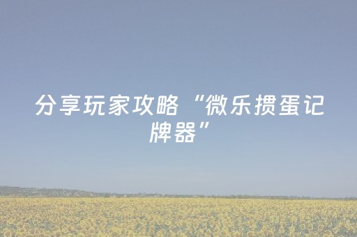 教程辅助“微乐锄大地怎么让系统给你发好牌（助赢神器通用版）