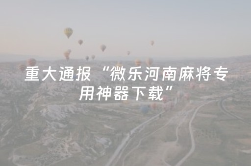 胜率设置方法“微乐卡五星必赢神器（专用辅牌神器免安装）