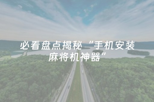 我来教大家“麻将一打三黑科技（专用辅牌神器免安装）