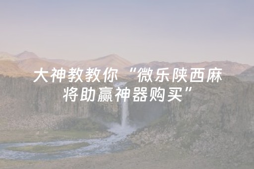 玩家必看攻略“边锋跑得快有辅助挂是真的吗（专用辅牌神器免安装）