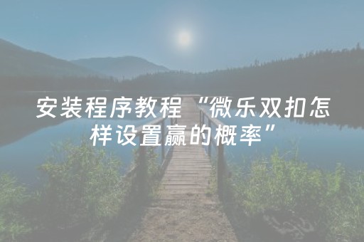 胜率设置方法“手机打牌怎么打才能赢”（详细透视教程）-哔哩哔哩