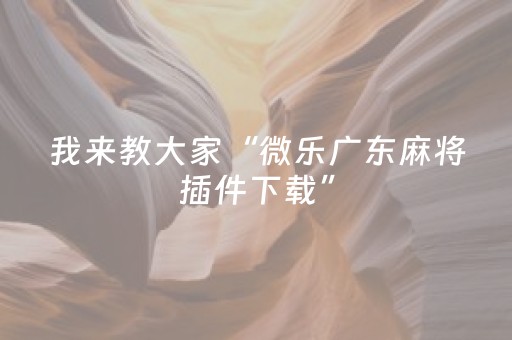 实测结果“微信斗牛链接辅助器（专用辅牌神器免安装）